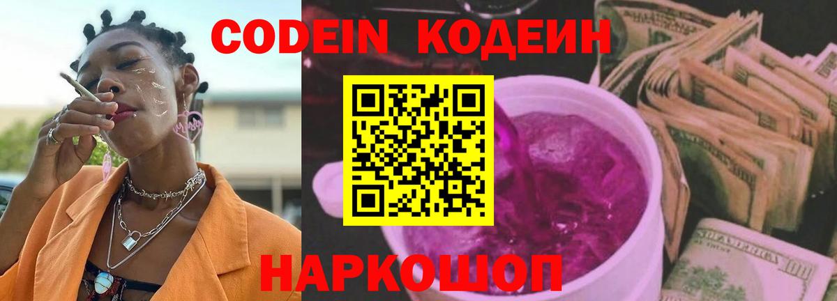 Кодеиновый сироп Lean Purple Drank Елец